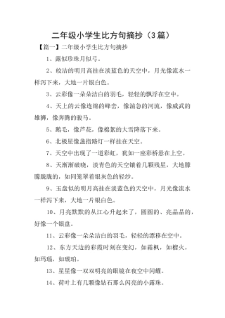 二年级小学生比喻句摘抄