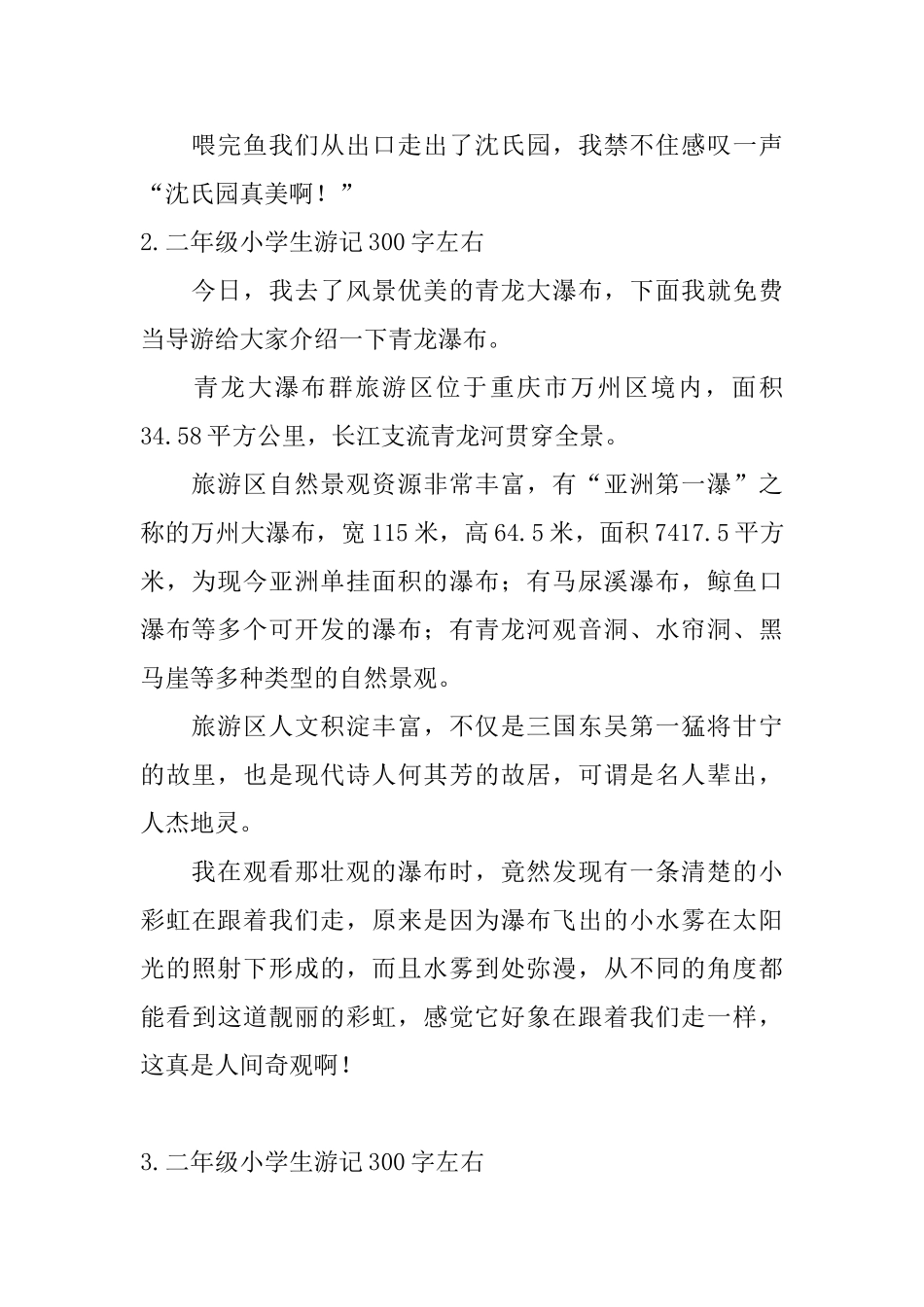 二年级小学生游记300字左右_第2页