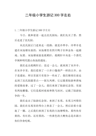 二年级小学生游记300字左右