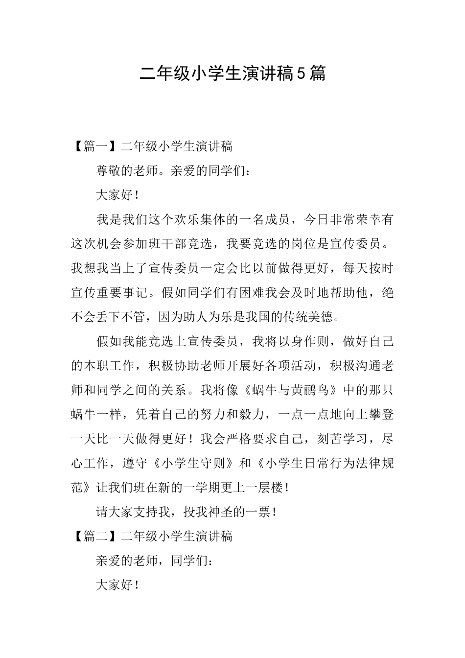 二年级小学生演讲稿5篇_第1页