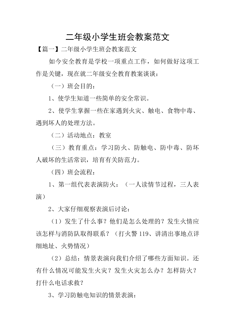 二年级小学生班会教案范文_第1页