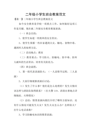二年级小学生班会教案范文