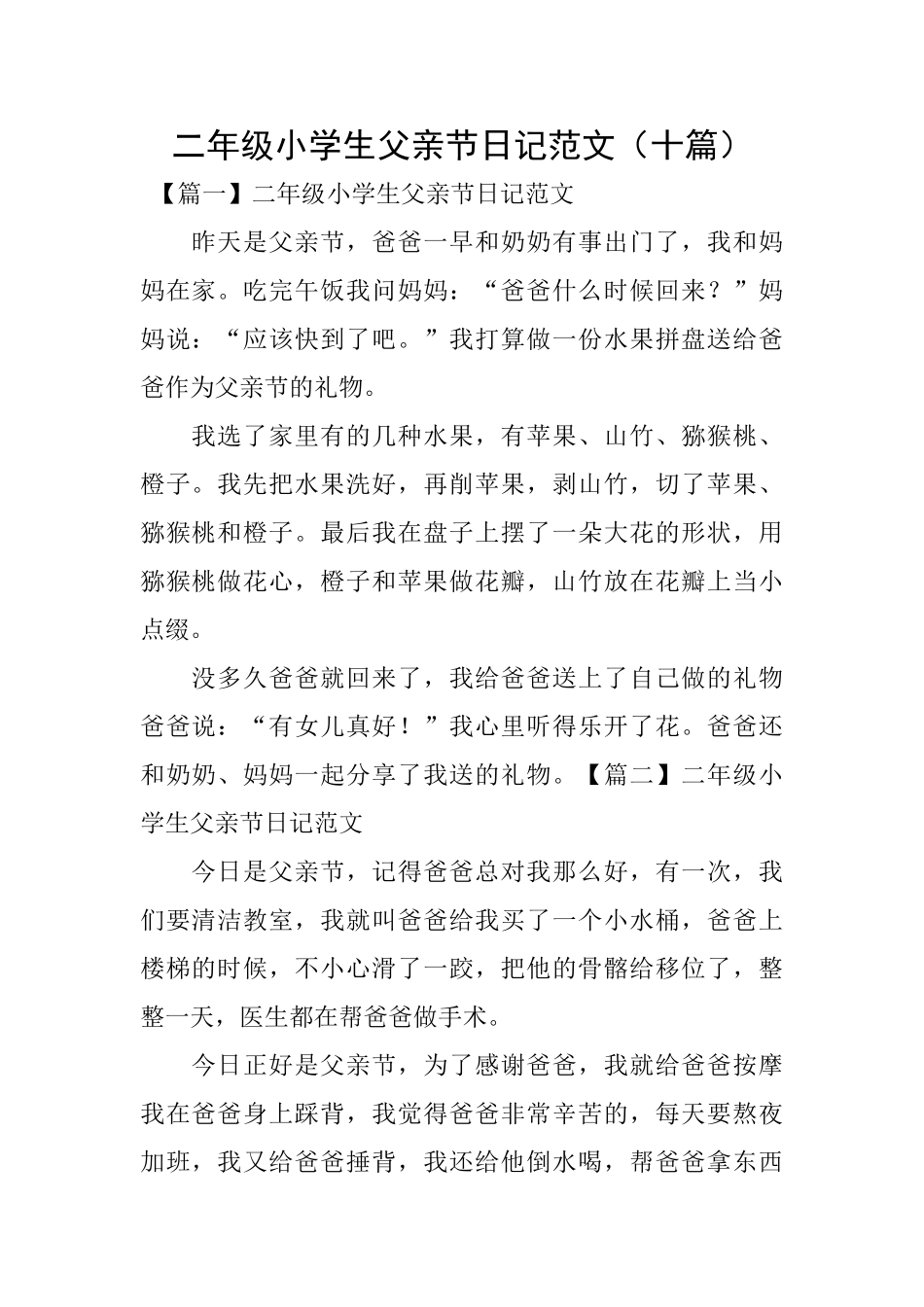 二年级小学生父亲节日记范文_第1页