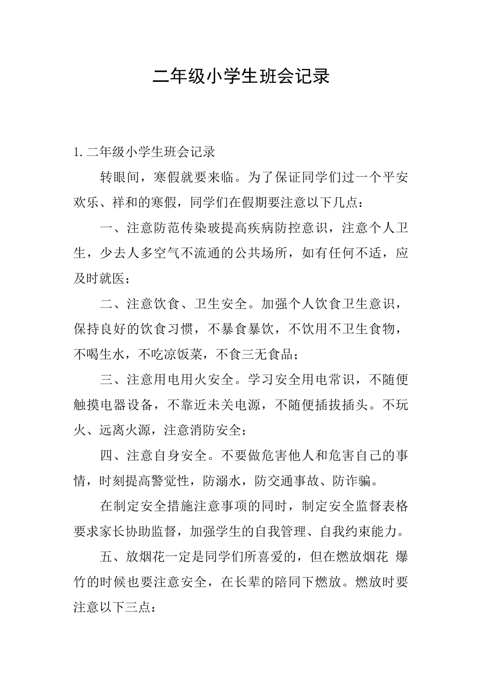 二年级小学生班会记录_第1页