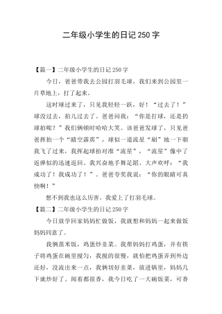 二年级小学生的日记250字