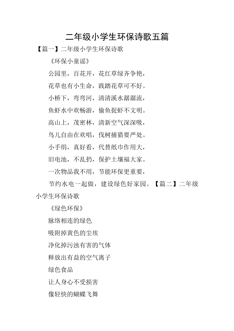 二年级小学生环保诗歌五篇_第1页