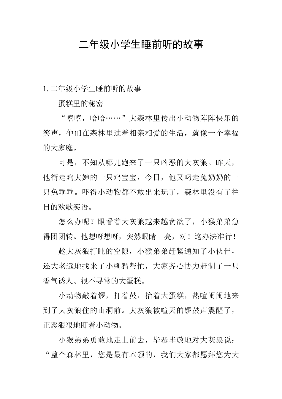 二年级小学生睡前听的故事_第1页