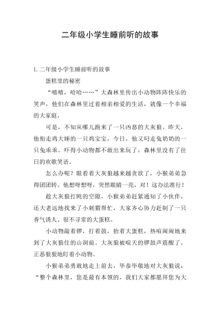 二年级小学生睡前听的故事