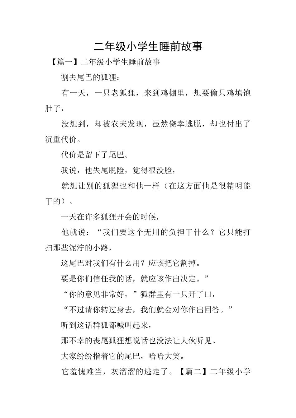 二年级小学生睡前故事_第1页