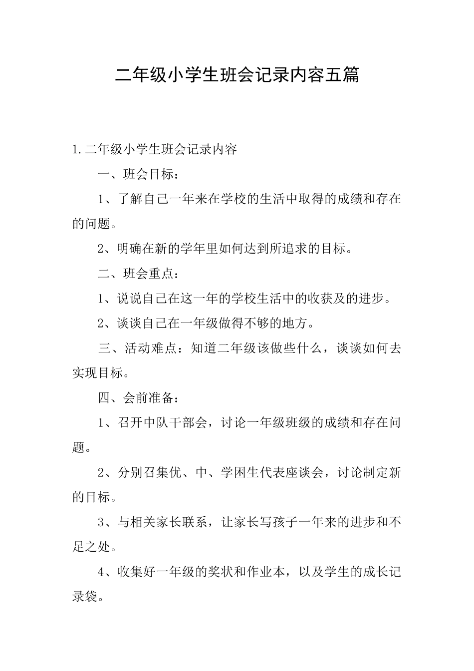 二年级小学生班会记录内容五篇_第1页