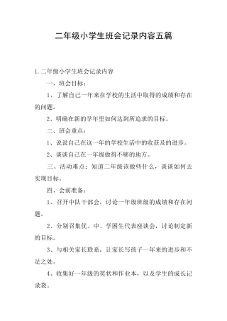 二年级小学生班会记录内容五篇