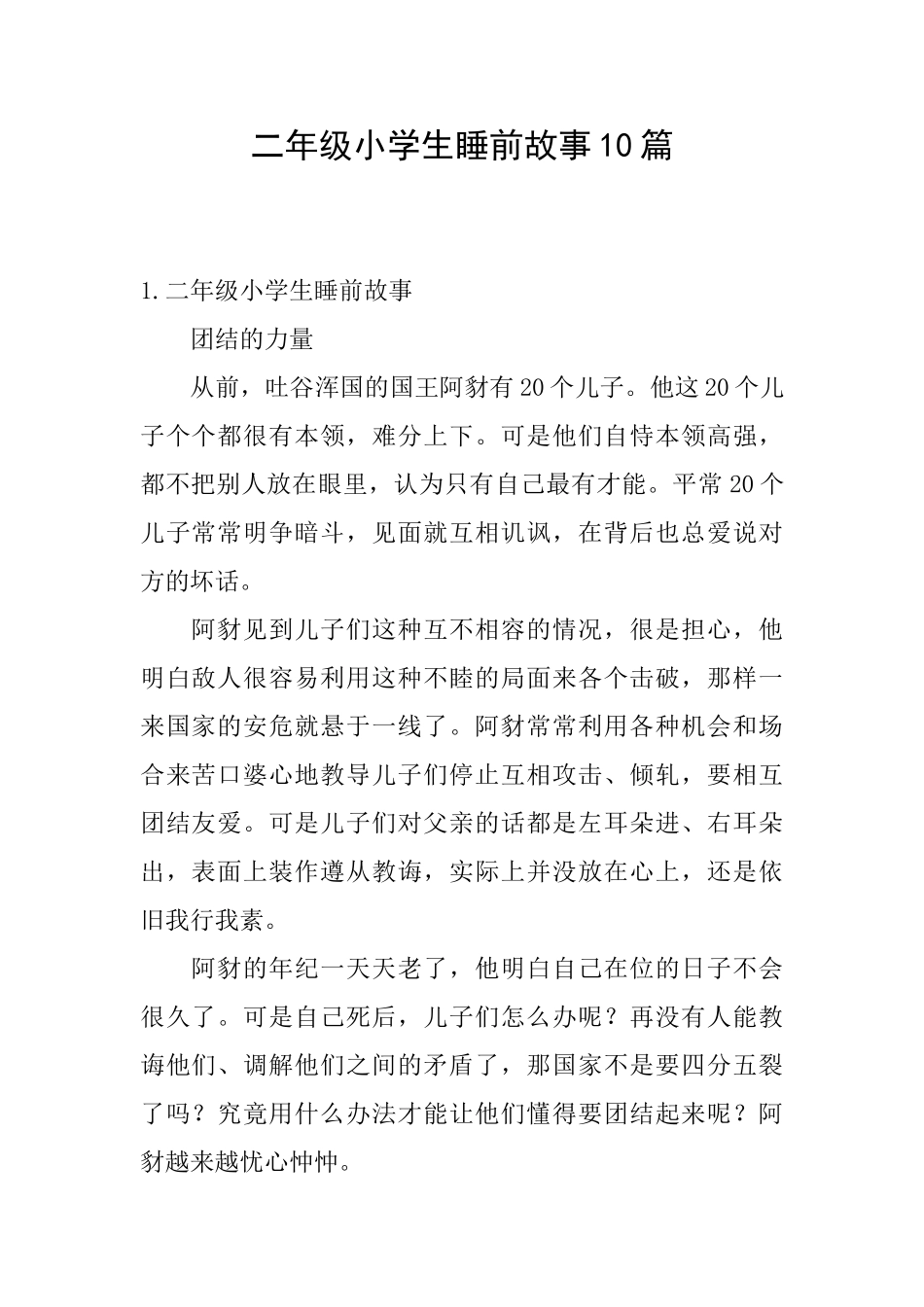 二年级小学生睡前故事10篇_第1页