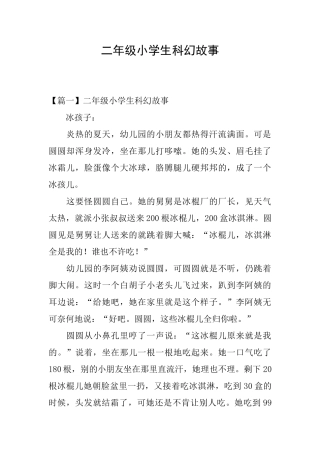 二年级小学生科幻故事
