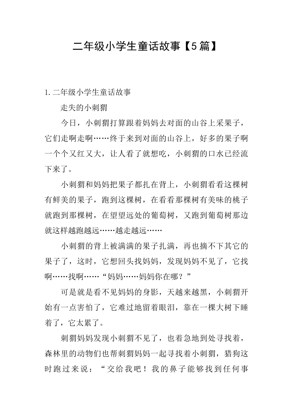 二年级小学生童话故事【5篇】_第1页