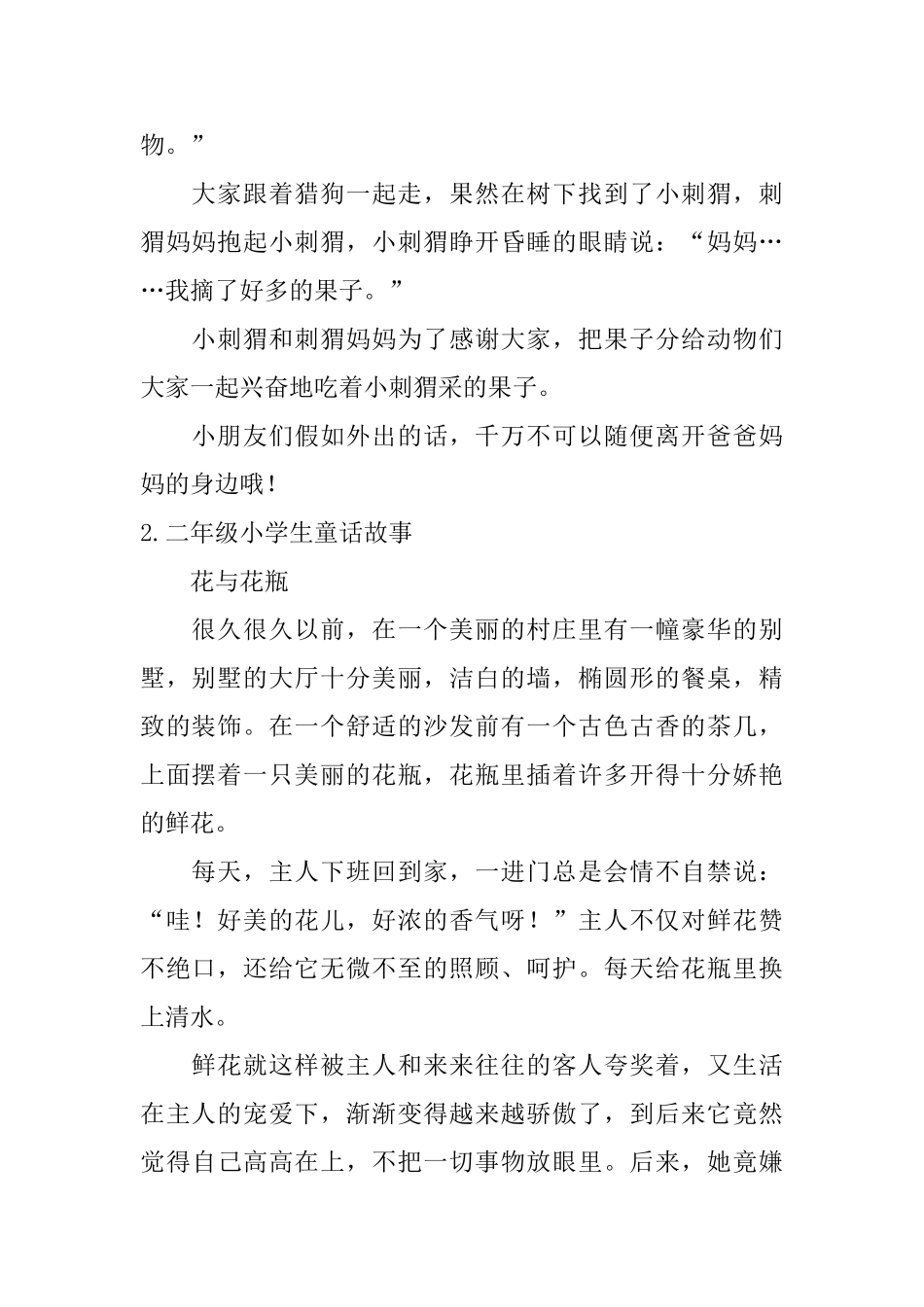 二年级小学生童话故事【5篇】_第2页