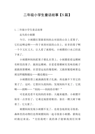 二年级小学生童话故事【5篇】