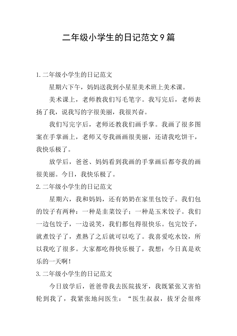 二年级小学生的日记范文9篇_第1页