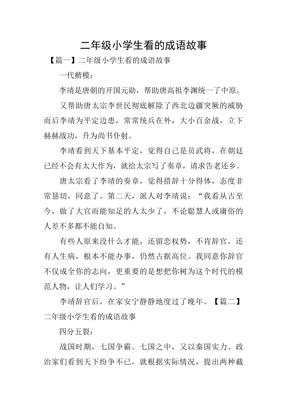 二年级小学生看的成语故事_第1页