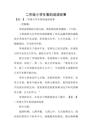 二年级小学生看的成语故事
