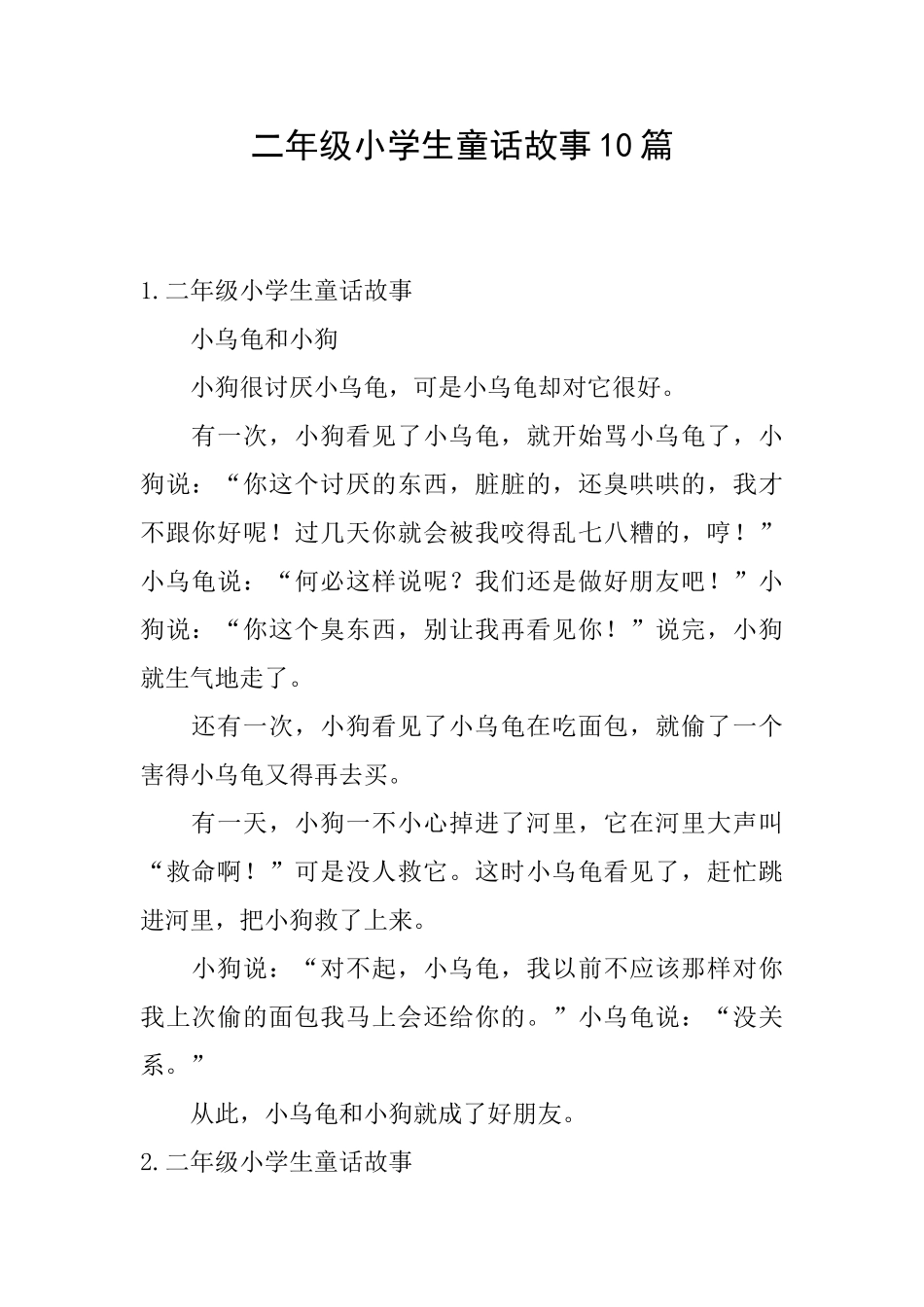 二年级小学生童话故事10篇_第1页