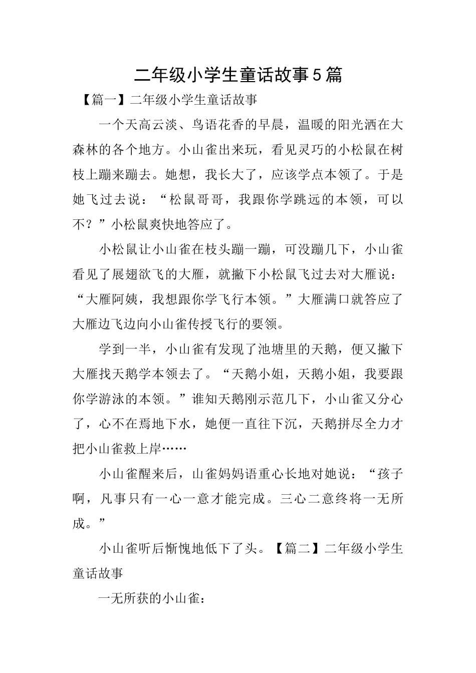 二年级小学生童话故事5篇_第1页