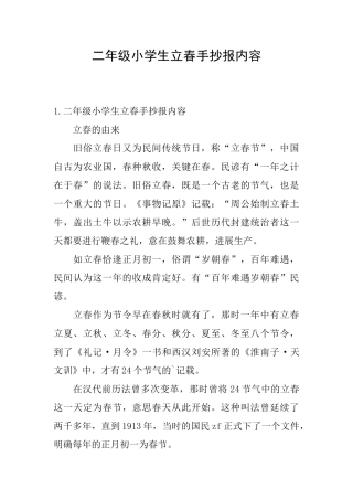 二年级小学生立春手抄报内容