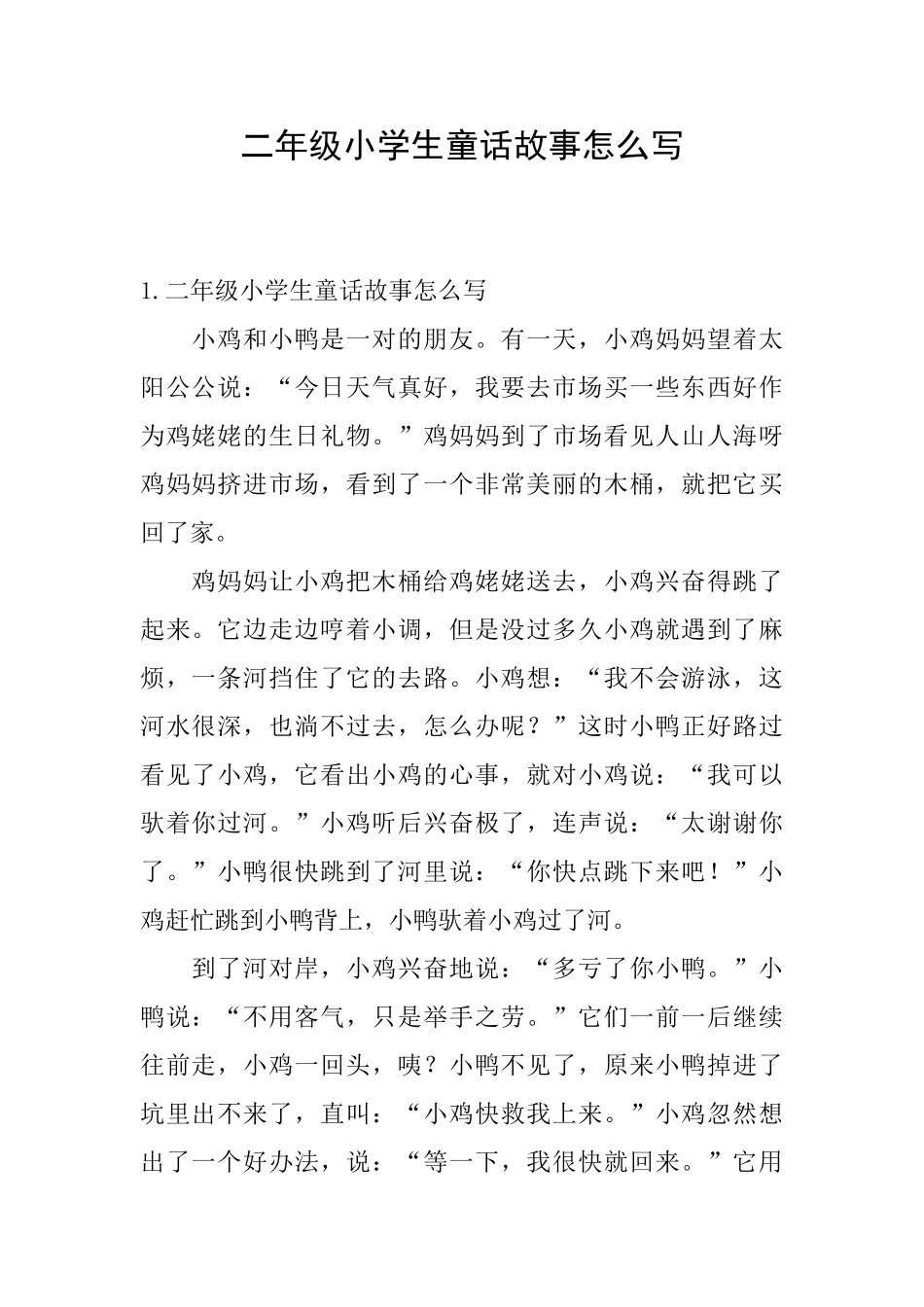 二年级小学生童话故事怎么写_第1页