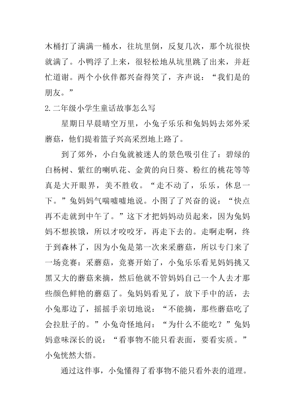二年级小学生童话故事怎么写_第2页