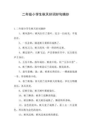 二年级小学生秋天好词好句摘抄