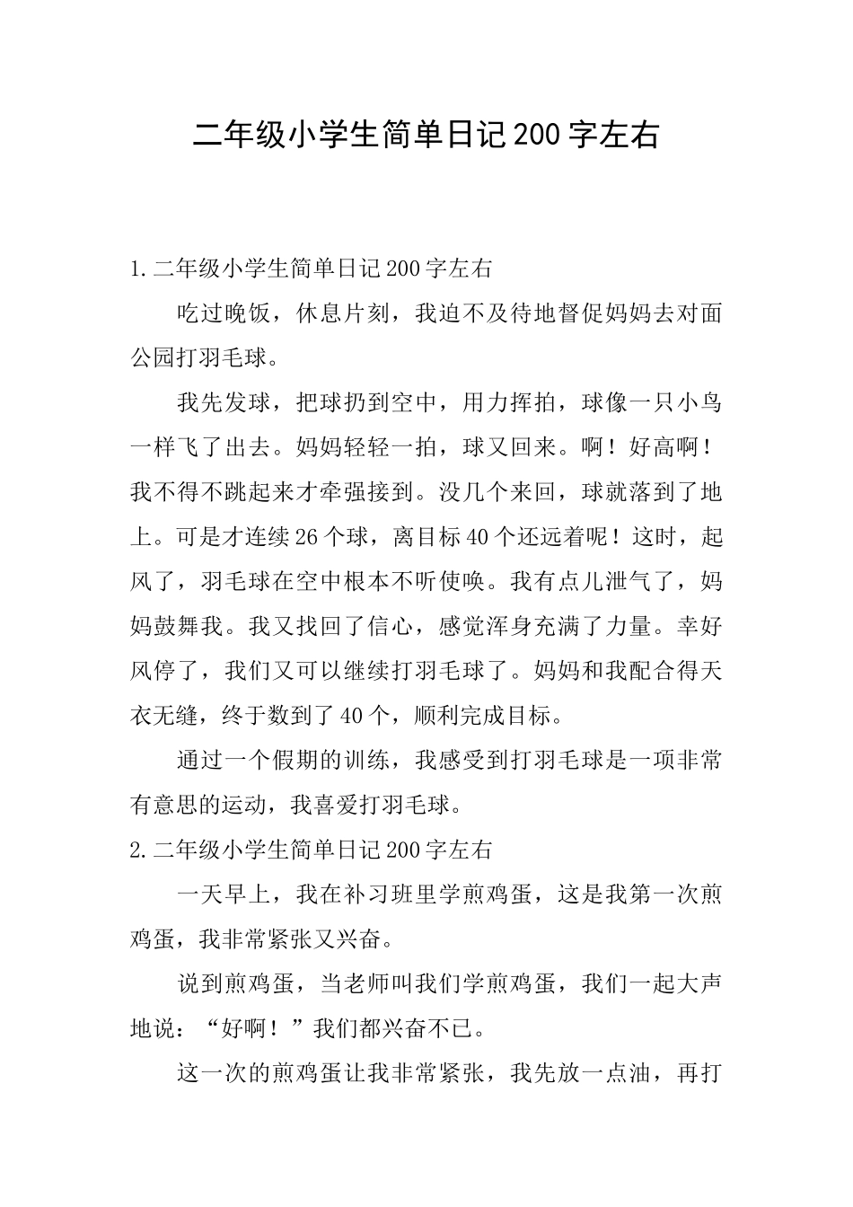 二年级小学生简单日记200字左右_第1页