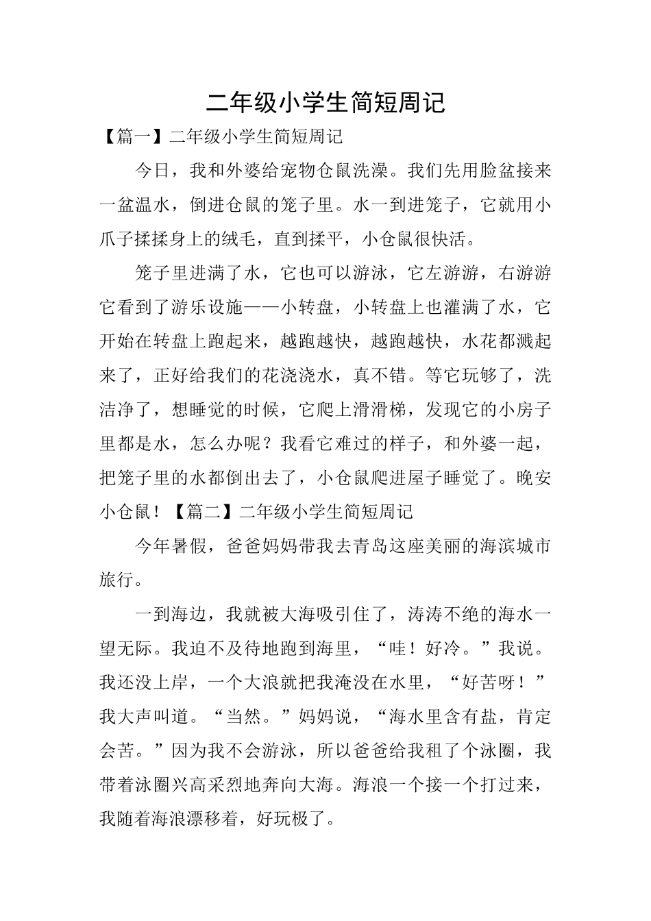 二年级小学生简短周记_第1页