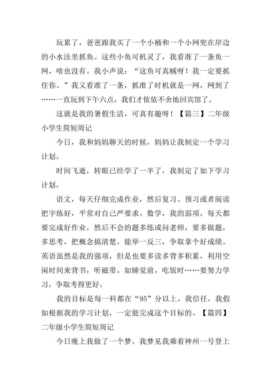 二年级小学生简短周记_第2页