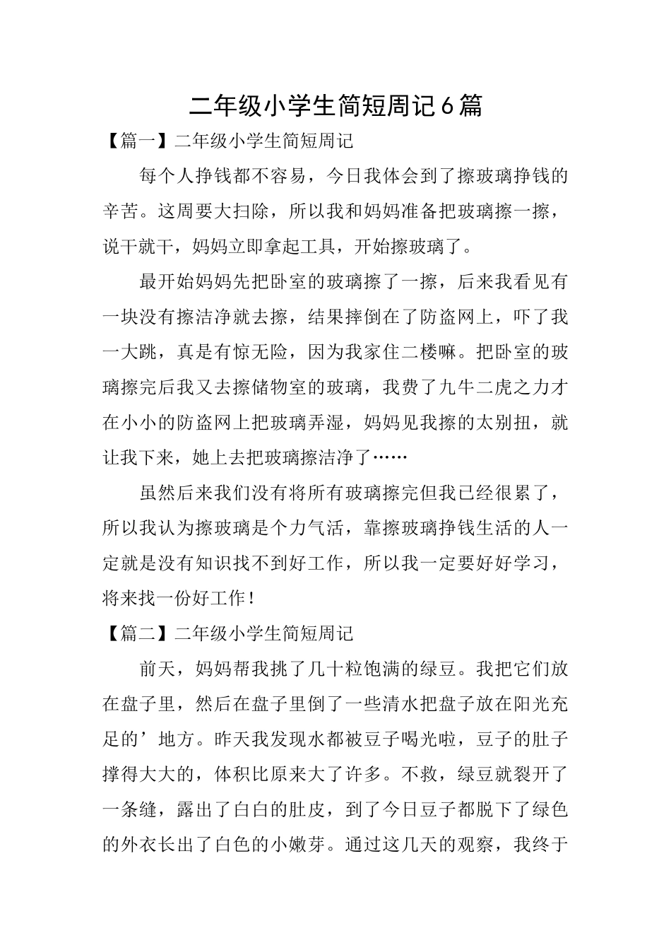 二年级小学生简短周记6篇_第1页