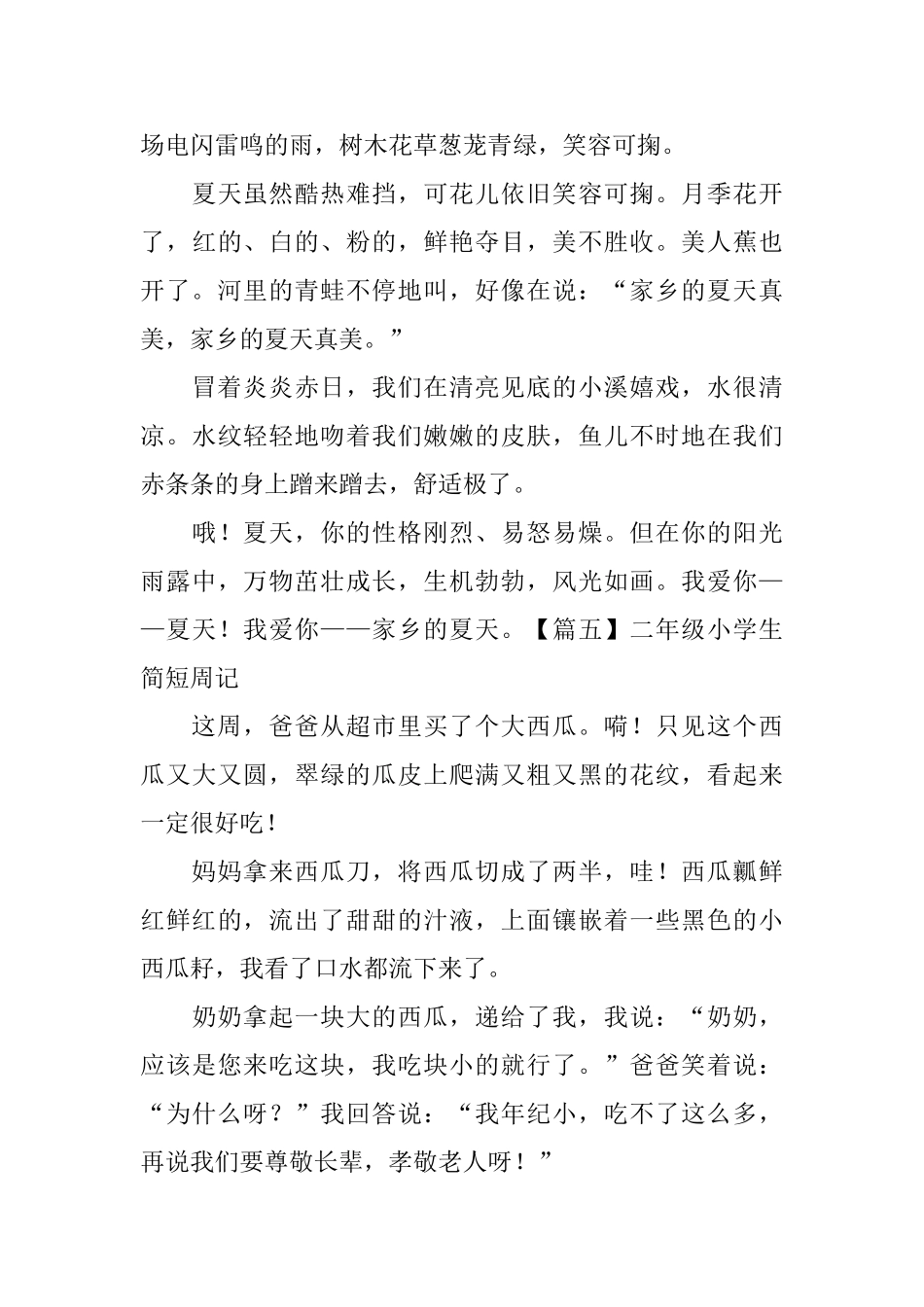 二年级小学生简短周记6篇_第3页