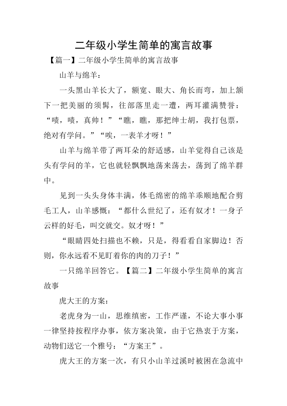 二年级小学生简单的寓言故事_第1页