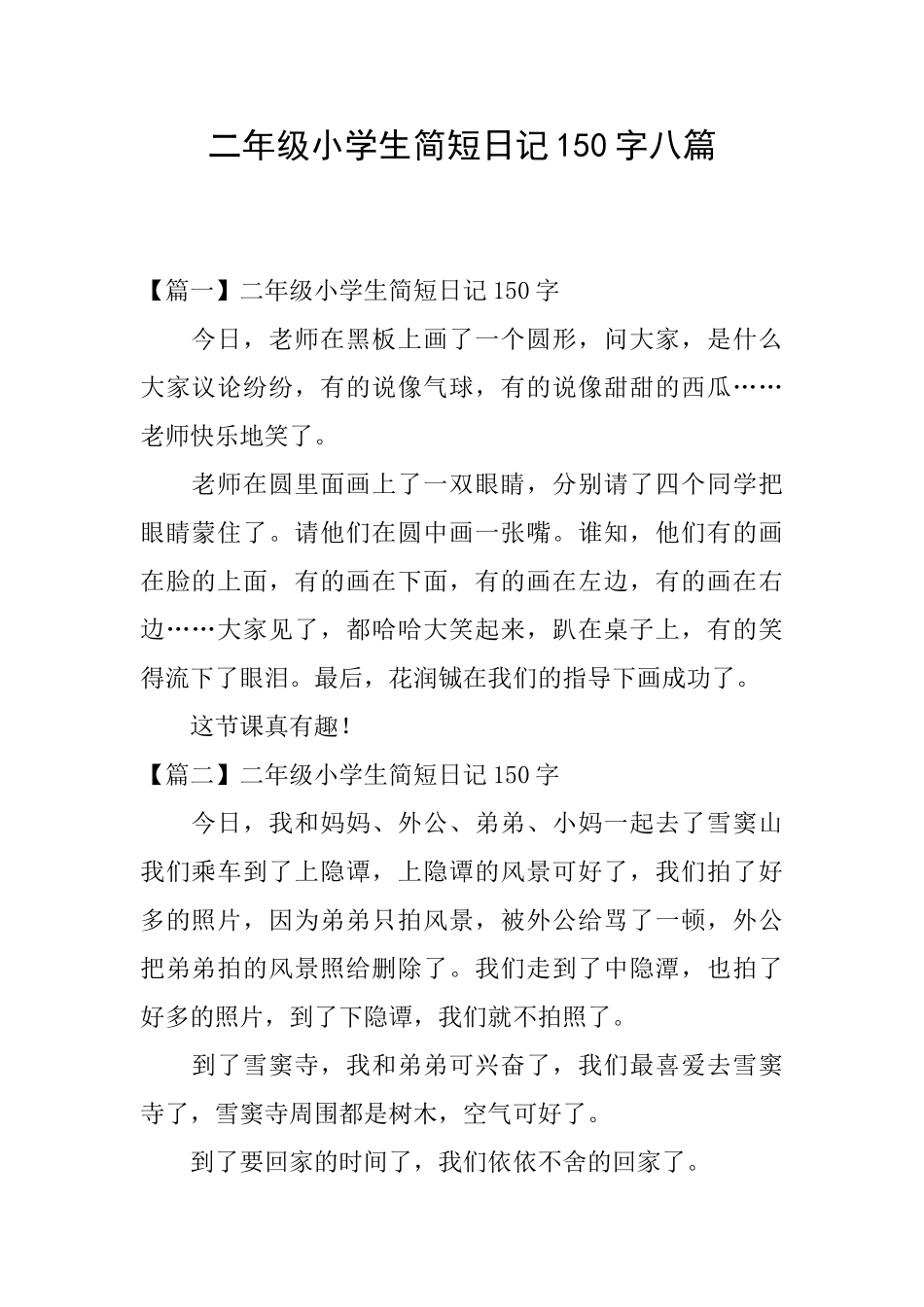 二年级小学生简短日记150字八篇_第1页