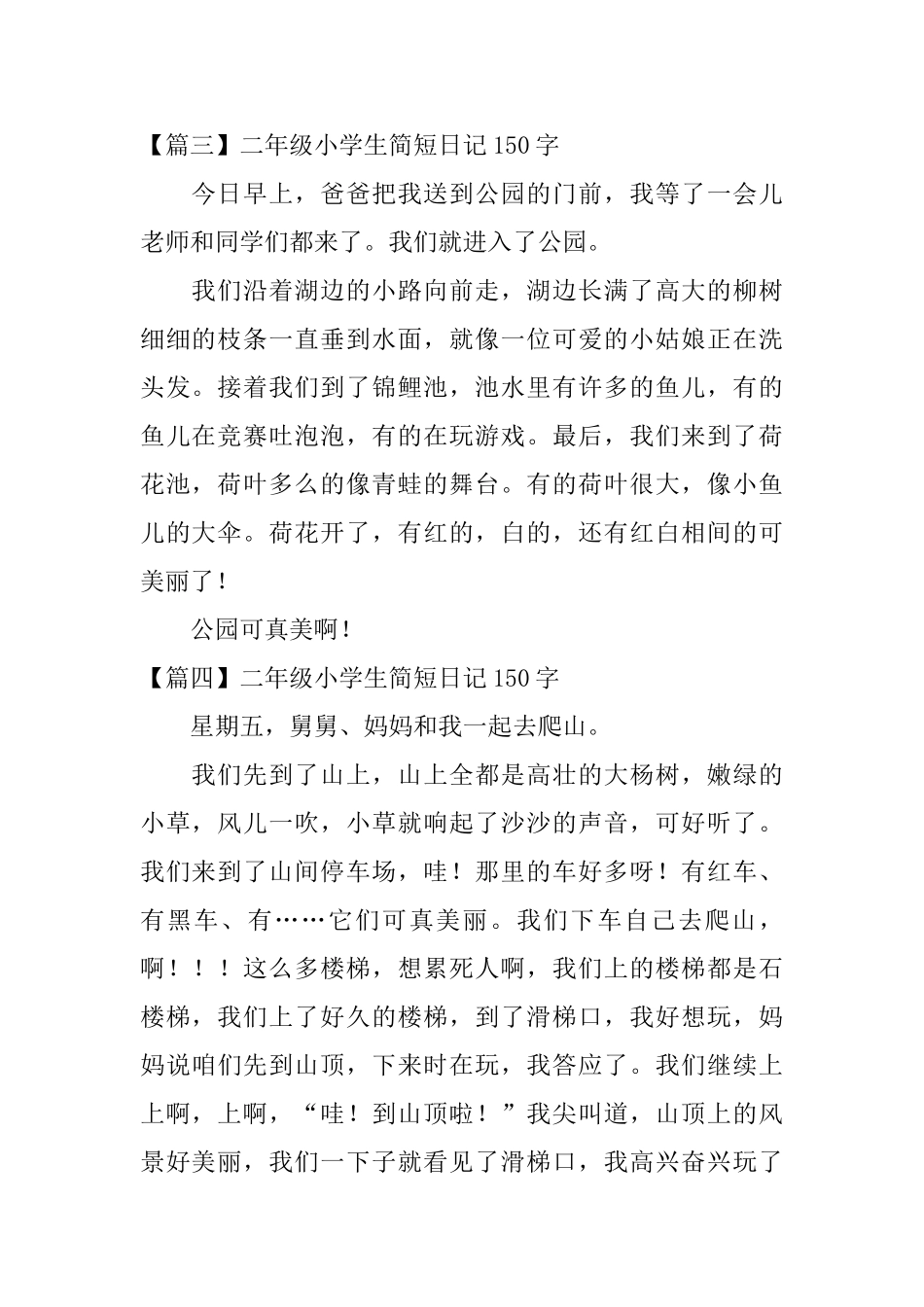 二年级小学生简短日记150字八篇_第2页