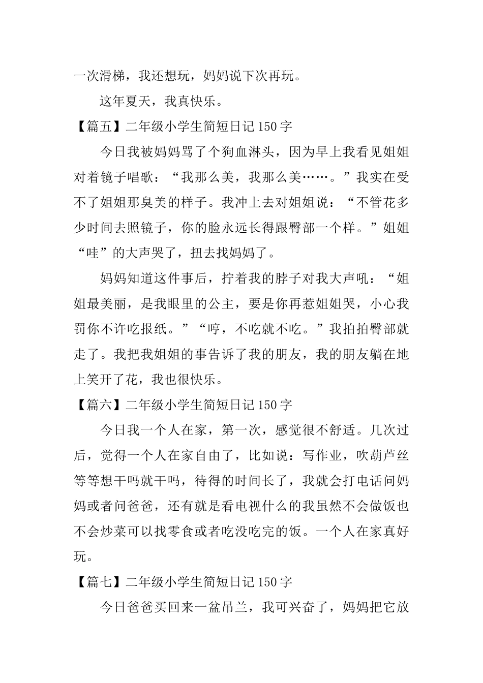 二年级小学生简短日记150字八篇_第3页