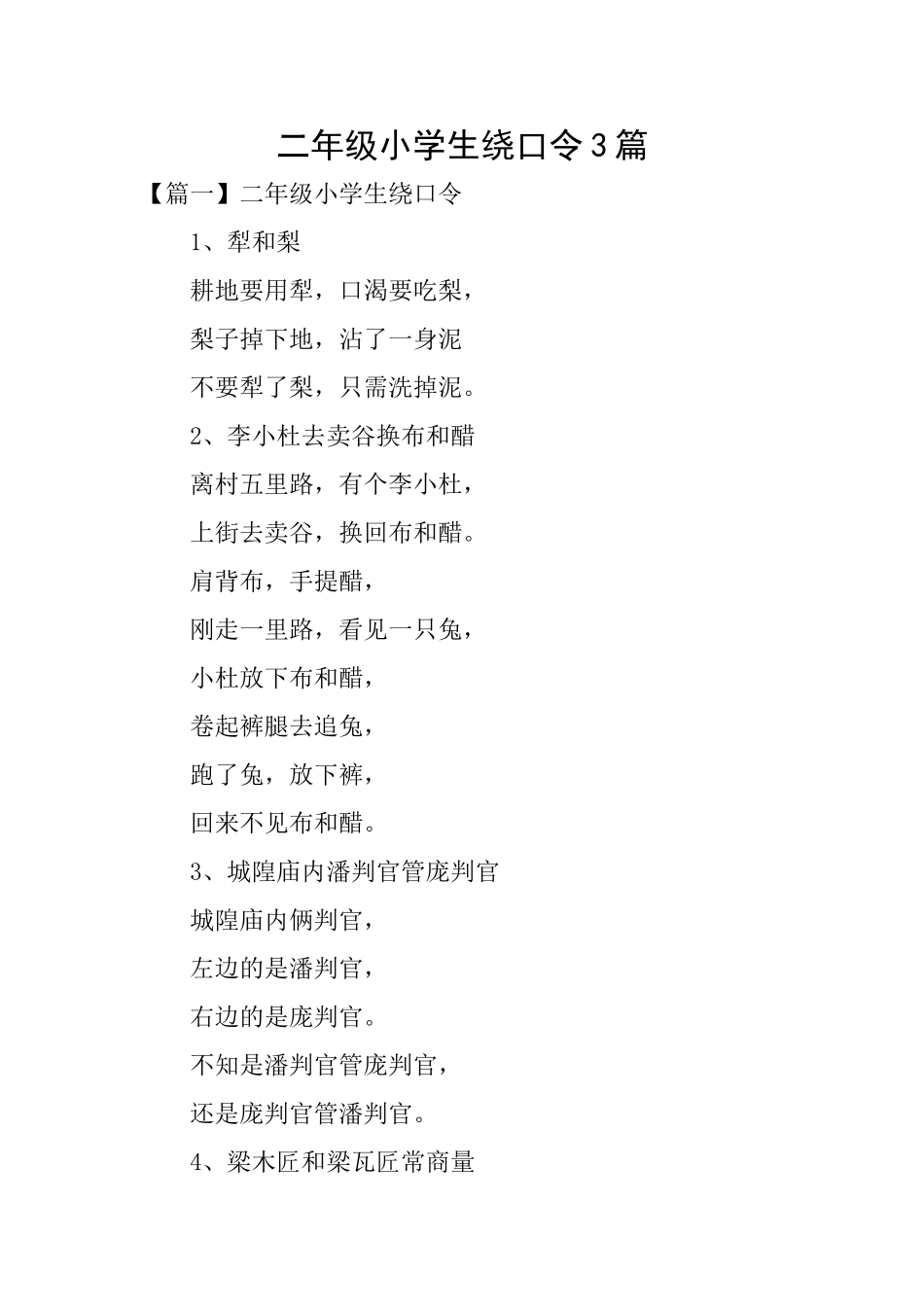 二年级小学生绕口令3篇_第1页