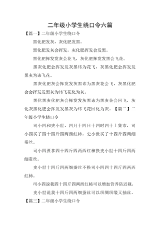 二年级小学生绕口令六篇