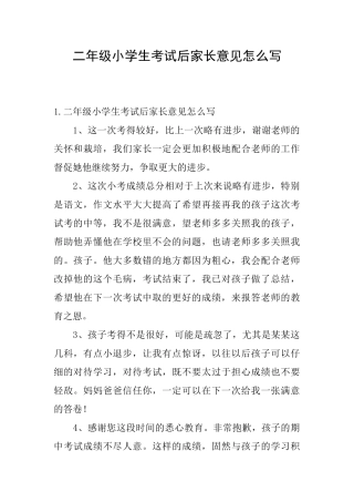 二年级小学生考试后家长意见怎么写