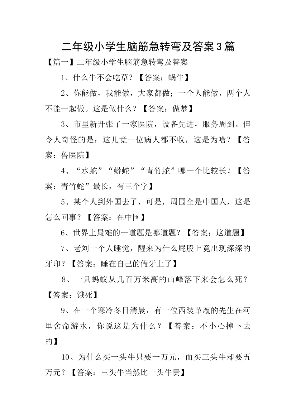 二年级小学生脑筋急转弯及答案3篇_第1页