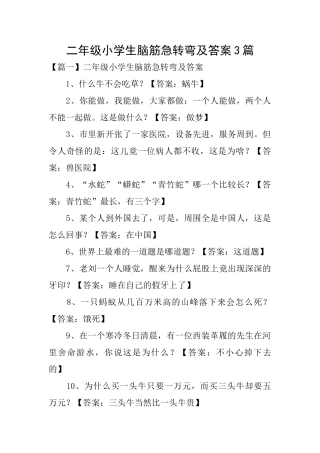 二年级小学生脑筋急转弯及答案3篇