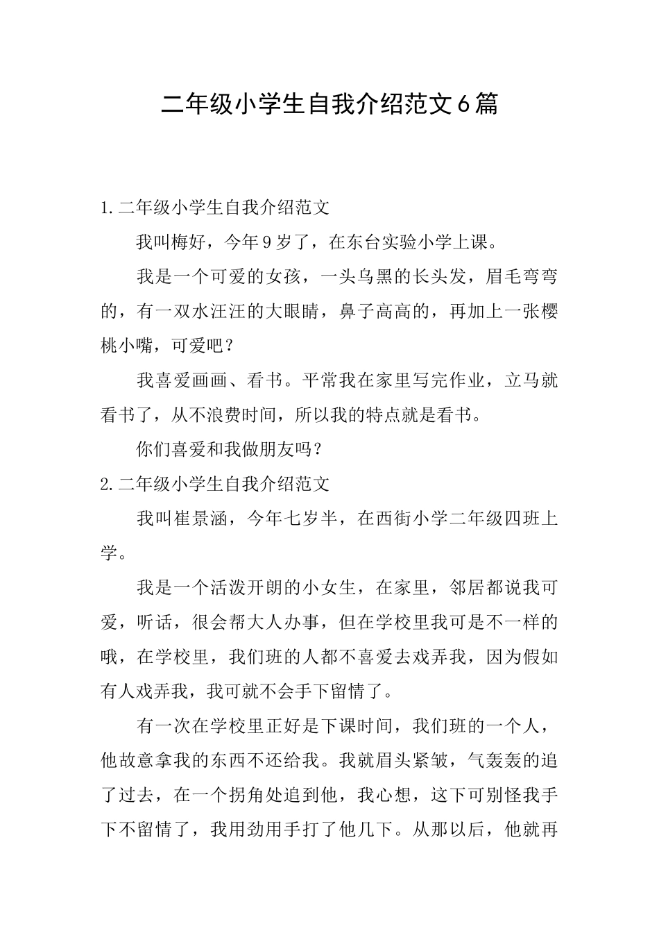 二年级小学生自我介绍范文6篇_第1页