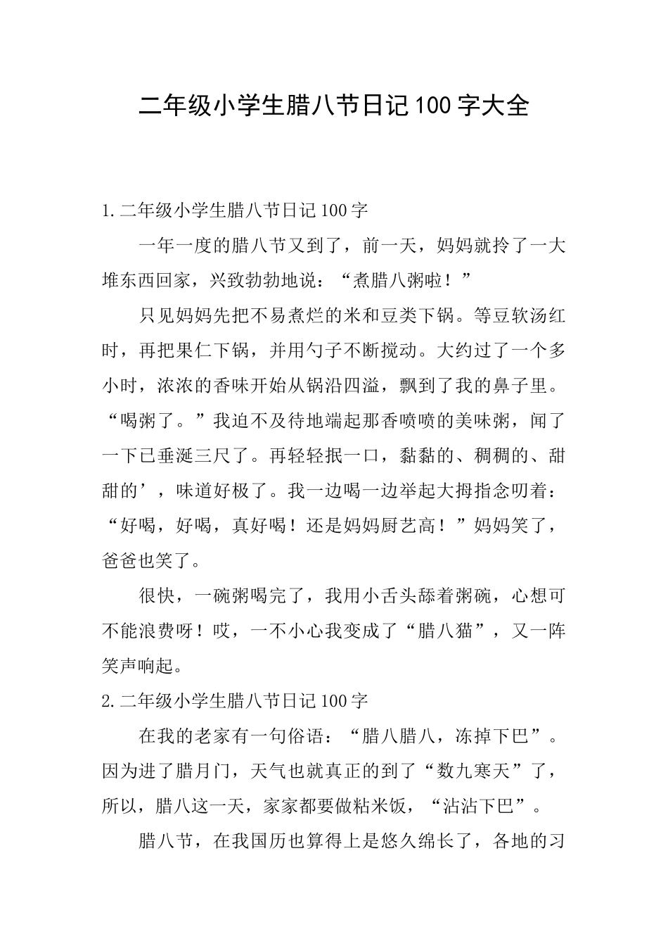 二年级小学生腊八节日记100字大全_第1页
