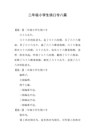 二年级小学生绕口令八篇