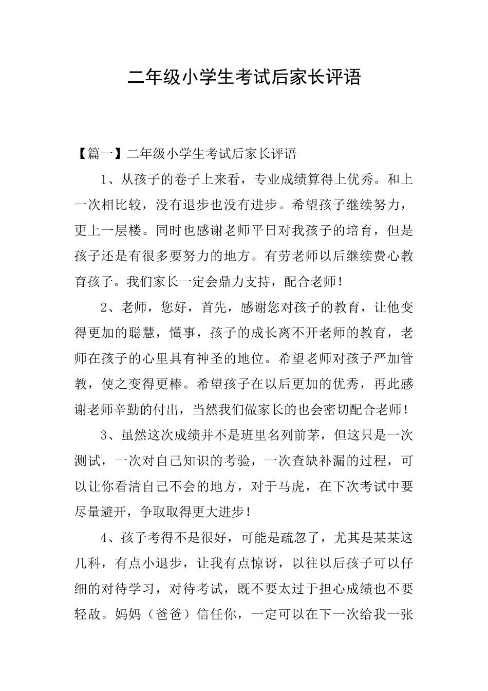 二年级小学生考试后家长评语_第1页