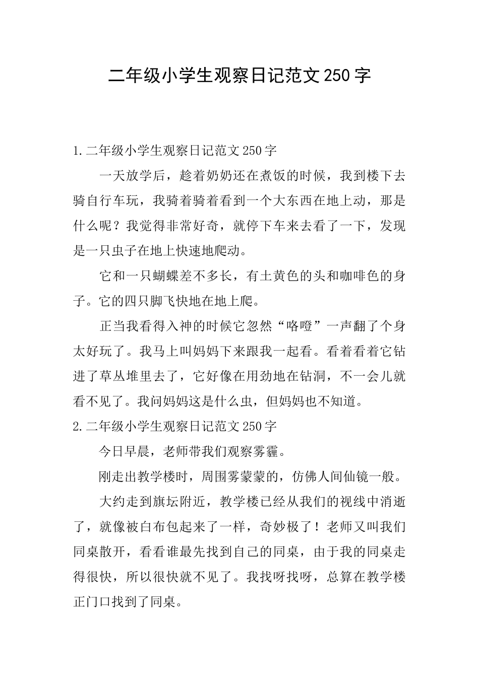 二年级小学生观察日记范文250字_第1页