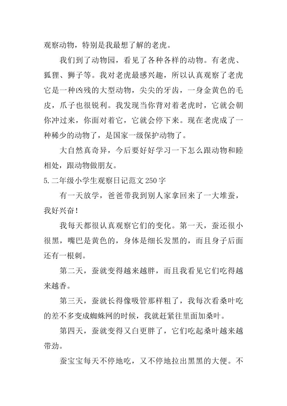 二年级小学生观察日记范文250字_第3页
