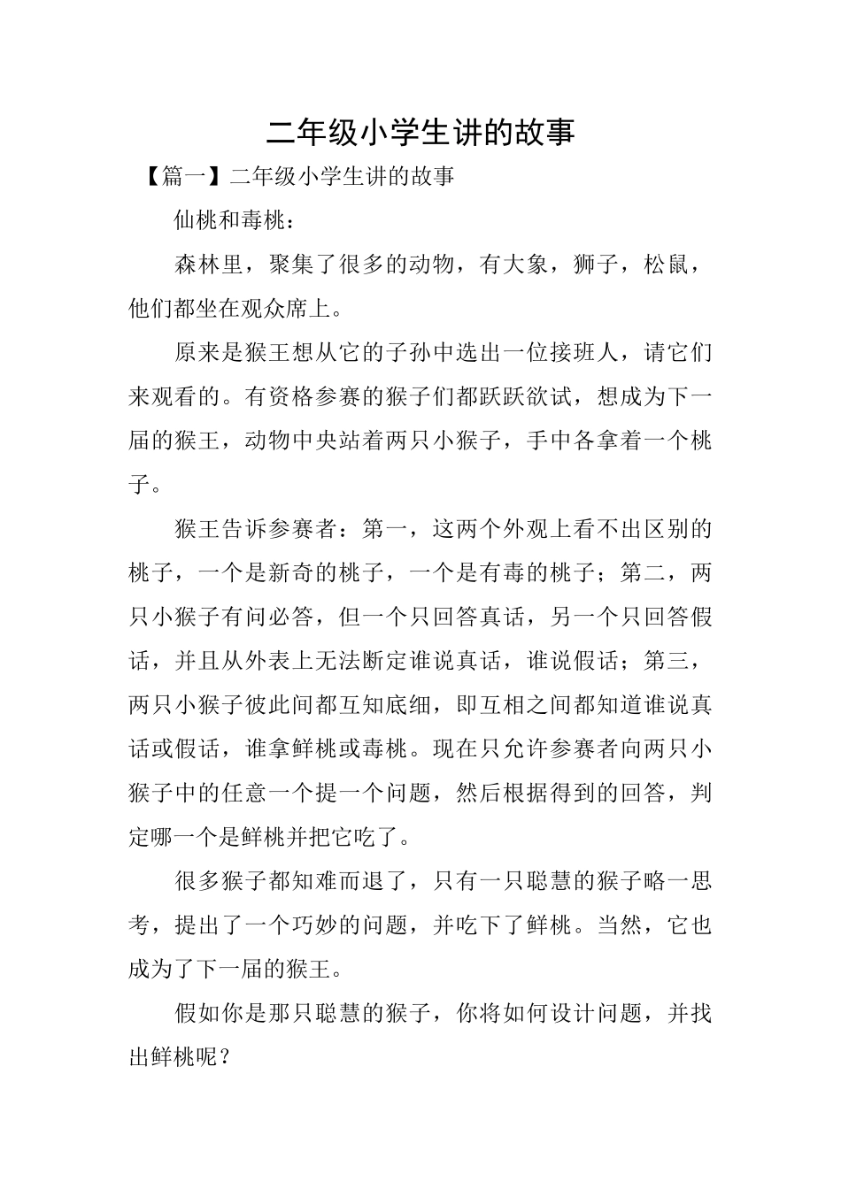 二年级小学生讲的故事_第1页
